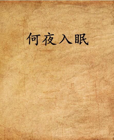 何夜入眠 何夜入眠