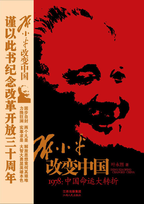 鄧小平改變中國（2008年5月1日版）