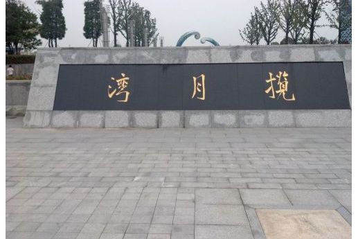 攬月灣(常州攬月灣) 攬月灣(常州攬月灣)
