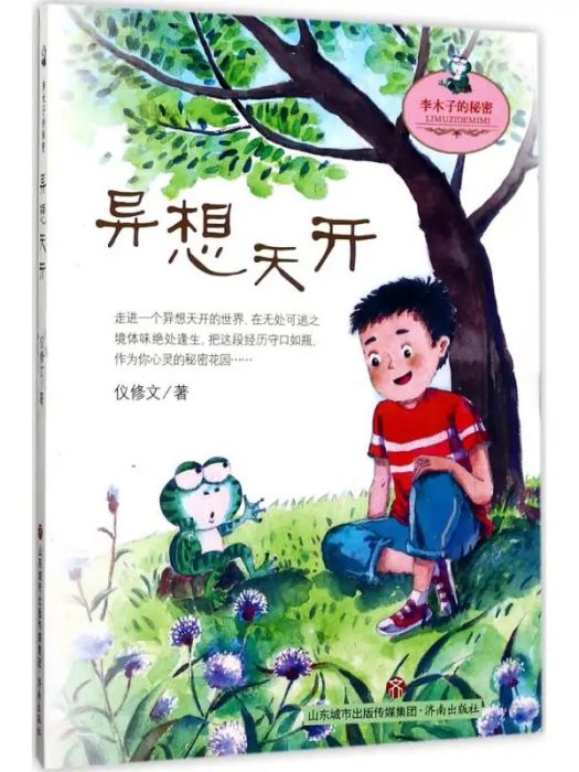 異想天開(2017年濟南出版社出版的圖書)
