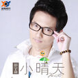 小晴天(彭宇焱演唱歌曲) 小晴天(彭宇焱演唱歌曲)