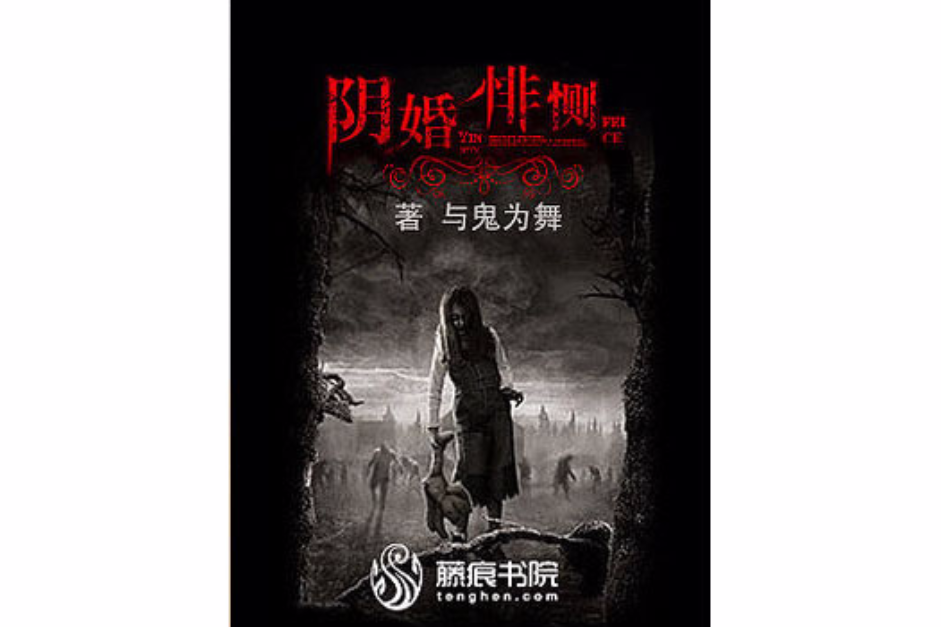 陰婚悱惻 陰婚悱惻
