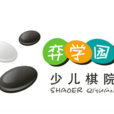弈學園 弈學園