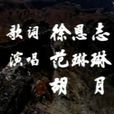 此恨何時休 此恨何時休