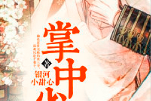 掌中雀(若初網小說) 掌中雀(若初網小說)