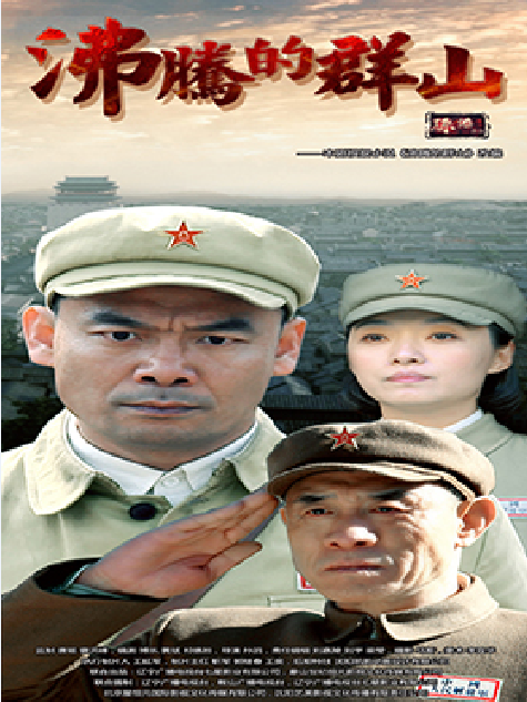 沸騰的群山(赤焰1948) 沸騰的群山(赤焰1948)