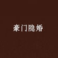 豪門隱婚 豪門隱婚