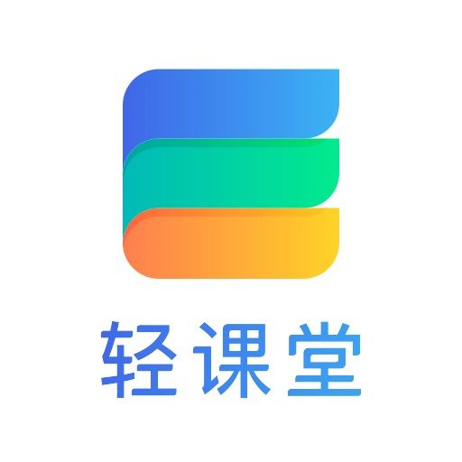 輕課堂(一款輔助教學軟體)