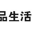 品生活 品生活