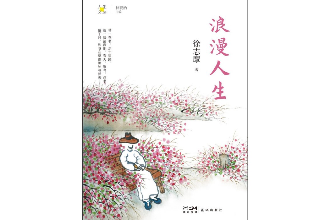 浪漫人生(2024年花城出版社出版的圖書) 浪漫人生(2024年花城出版社出版的圖書)