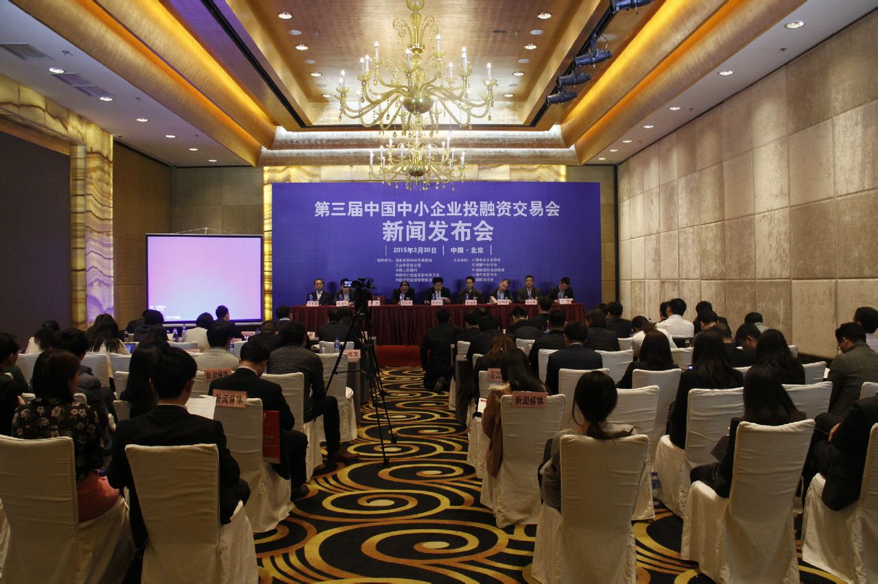 第三屆中國中小企業投融資交易會新聞發布會