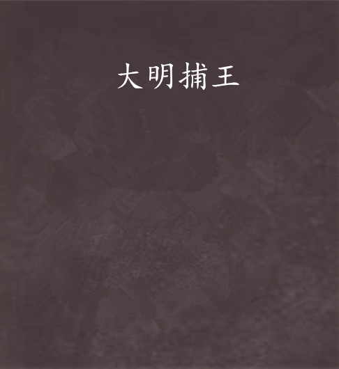 大明捕王