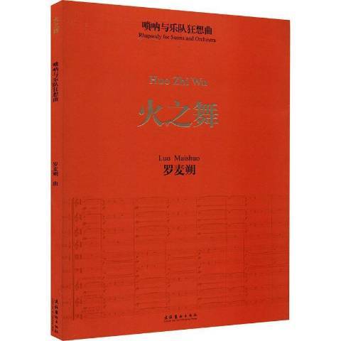 火之舞(2021年文化藝術出版社出版的圖書) 火之舞(2021年文化藝術出版社出版的圖書)
