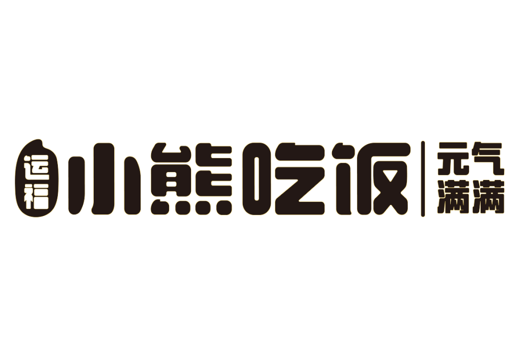 小熊吃飯 小熊吃飯