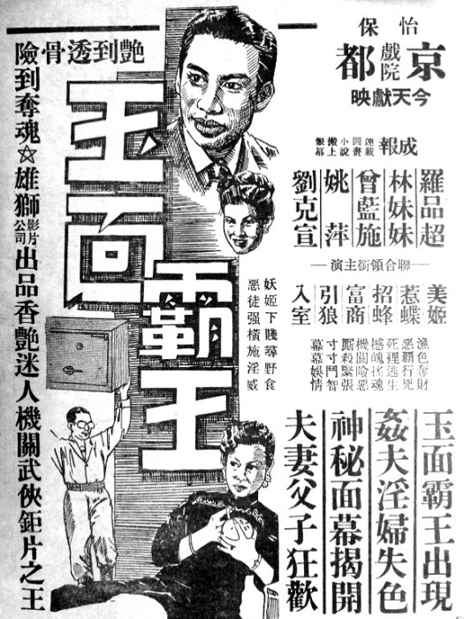 玉面霸王 玉面霸王