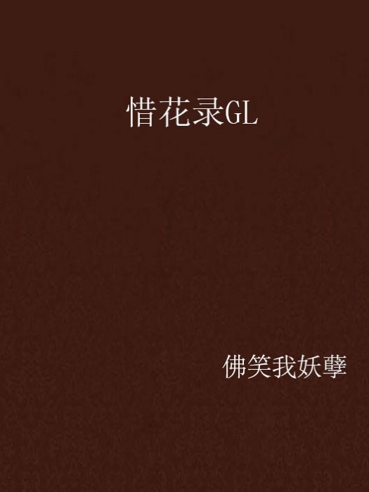 惜花錄GL 惜花錄GL