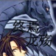終焉龍殤 終焉龍殤