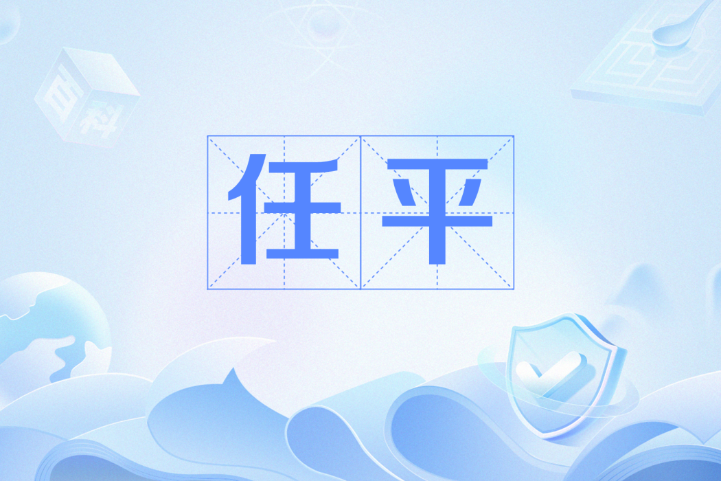 任平(人民網旗下的寫作團隊) 任平(人民網旗下的寫作團隊)
