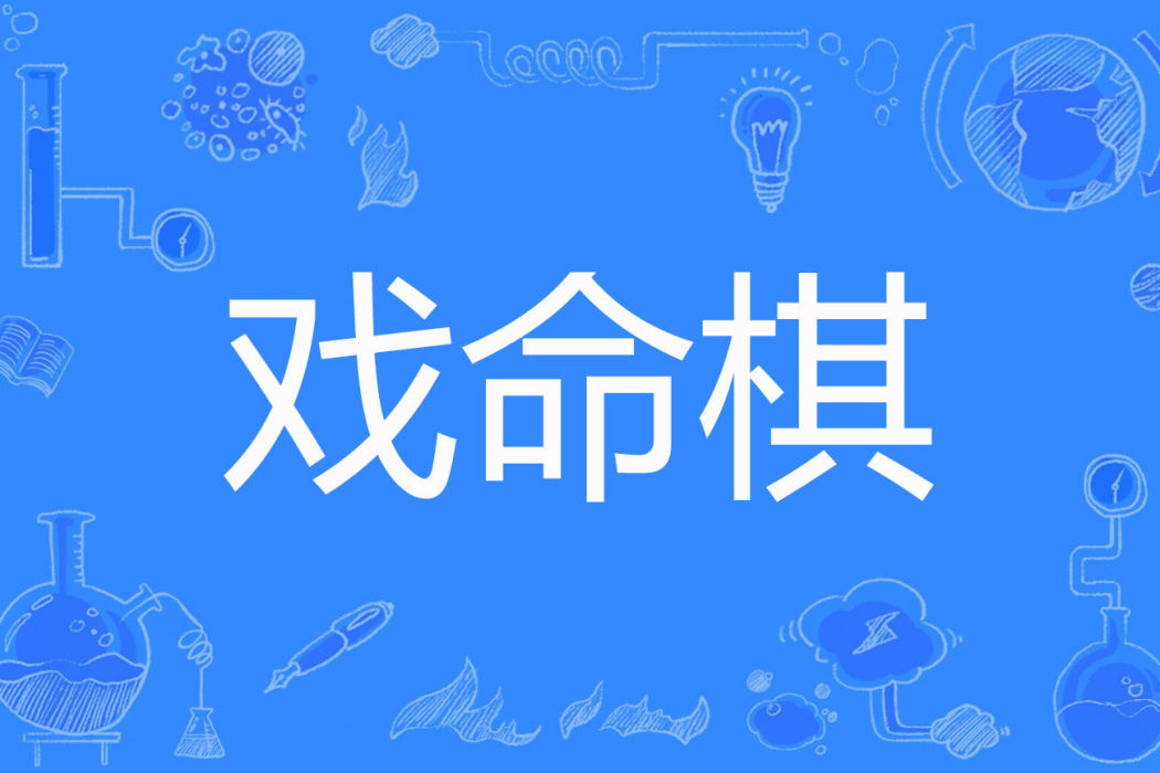 戲命棋 戲命棋