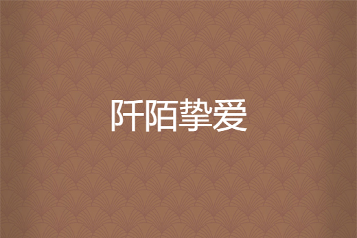 阡陌摯愛 阡陌摯愛