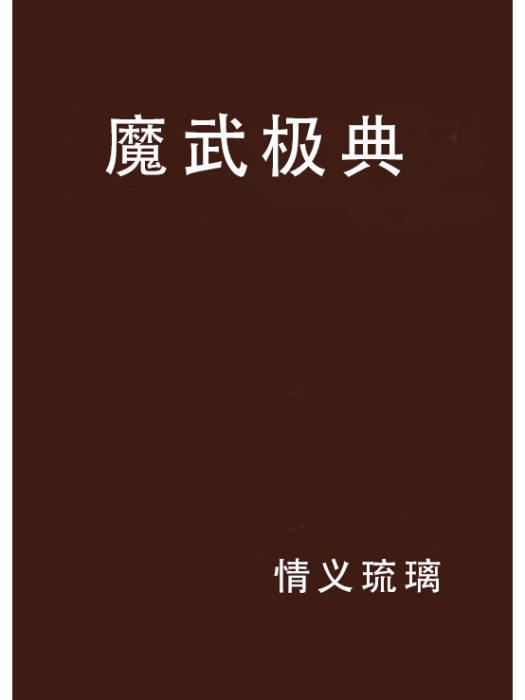 魔武極典
