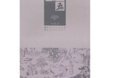 小五義(2013年黑龍江美術出版社出版的圖書) 小五義(2013年黑龍江美術出版社出版的圖書)