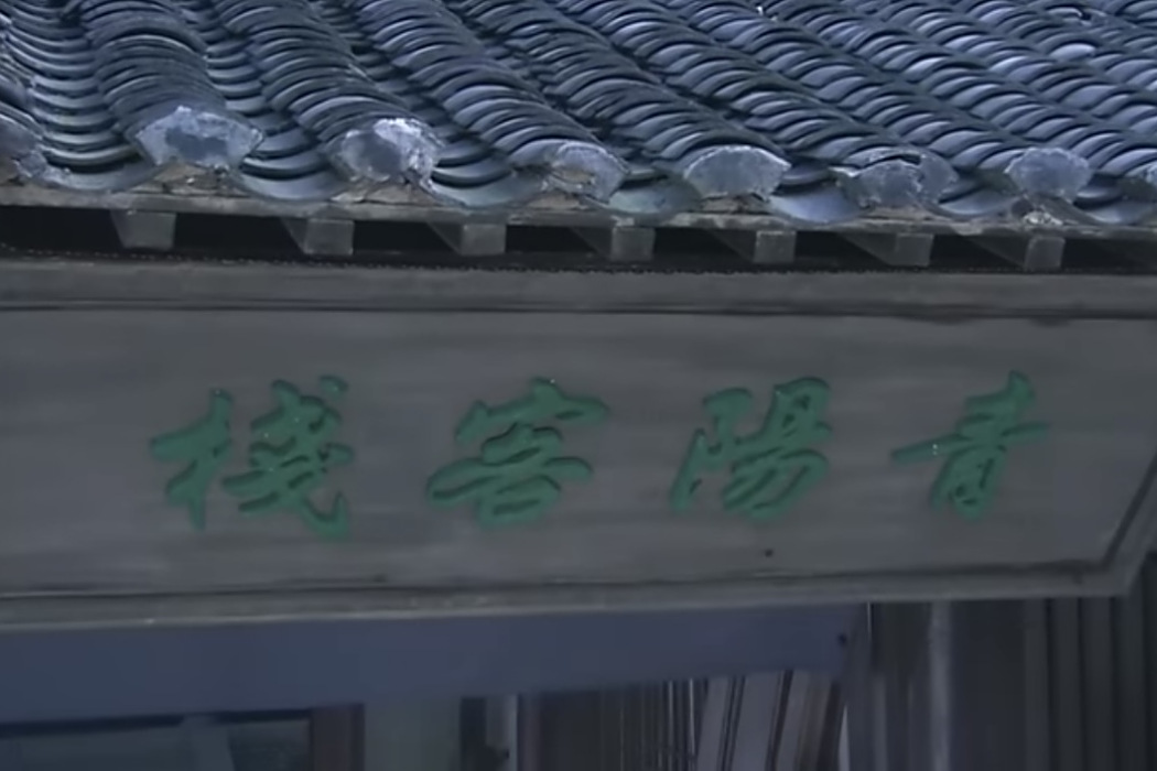 青陽客棧 青陽客棧