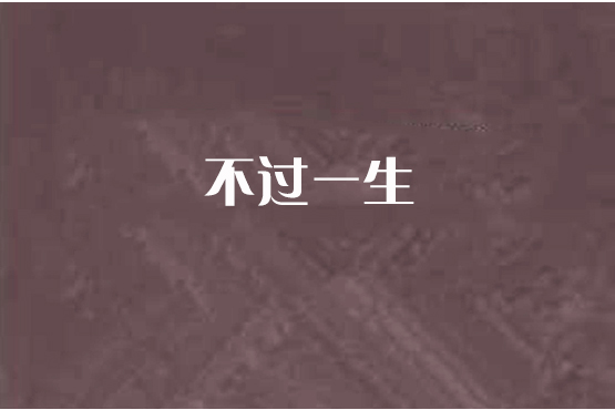 不過一生 不過一生
