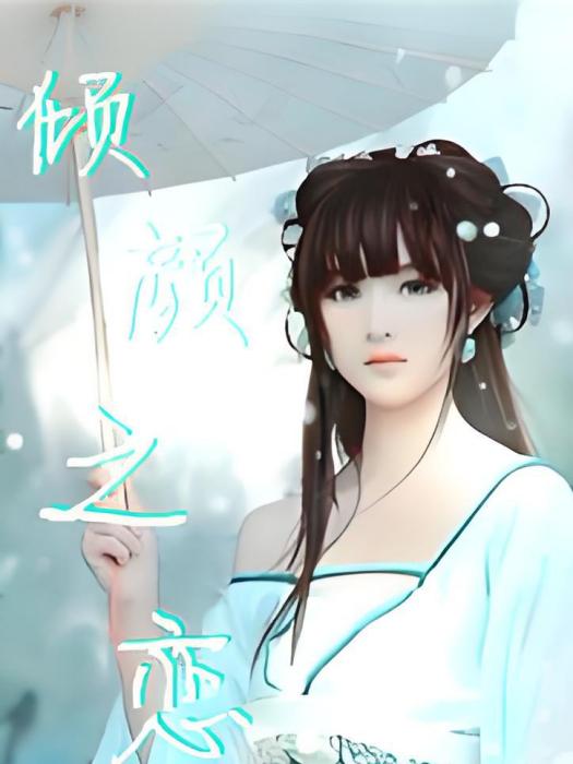傾顏之戀