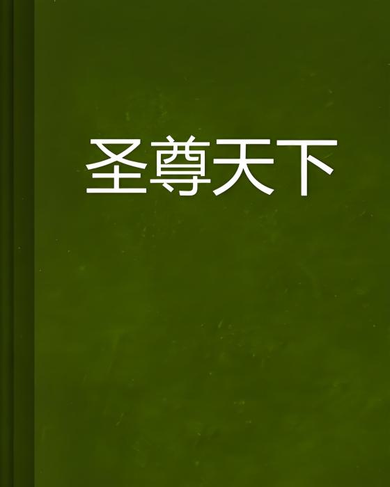 聖尊天下 聖尊天下