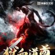獄血道尊 獄血道尊