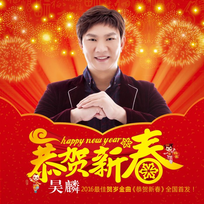 恭賀新春 恭賀新春