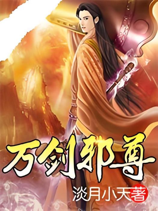 萬劍邪尊 萬劍邪尊