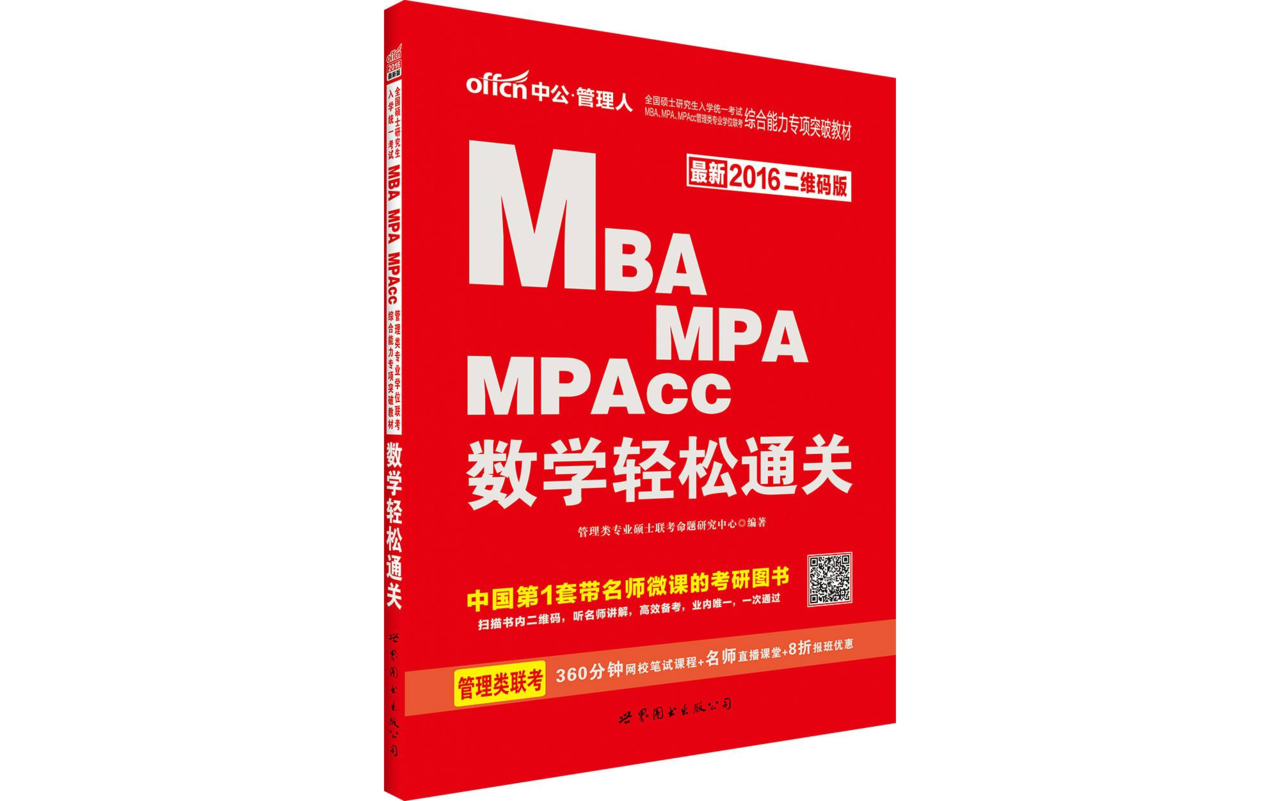 MBA,MPA,MPAcc管理類專業學位聯考綜合能力專項突破教材·數學輕鬆通關