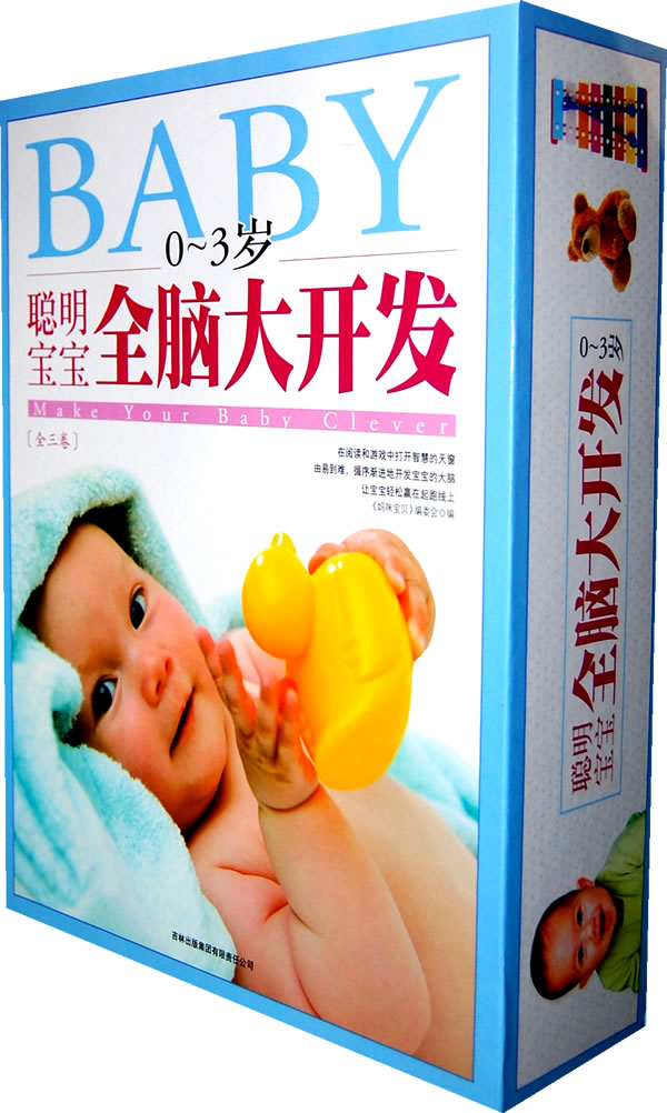 0-3歲聰明寶寶全腦大開發（3卷）