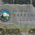玉蟾山 玉蟾山