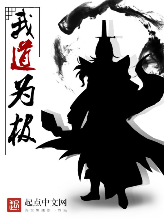 我道為極 我道為極