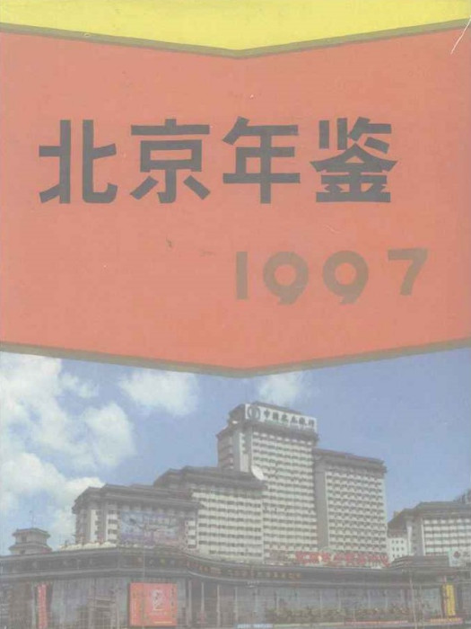 北京年鑑1997 北京年鑑1997