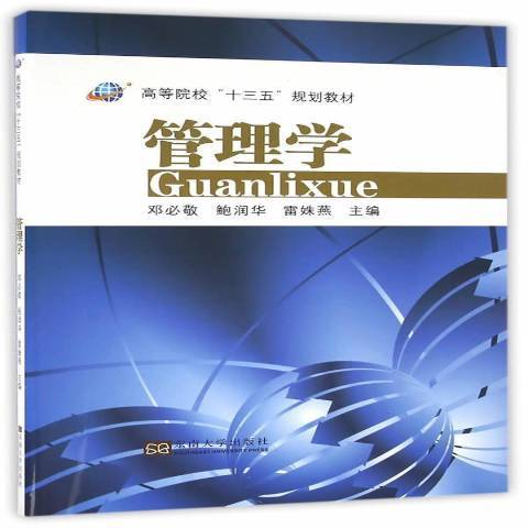 管理學(2016年東南大學出版社出版的圖書) 管理學(2016年東南大學出版社出版的圖書)