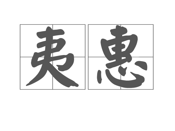 夷惠 夷惠