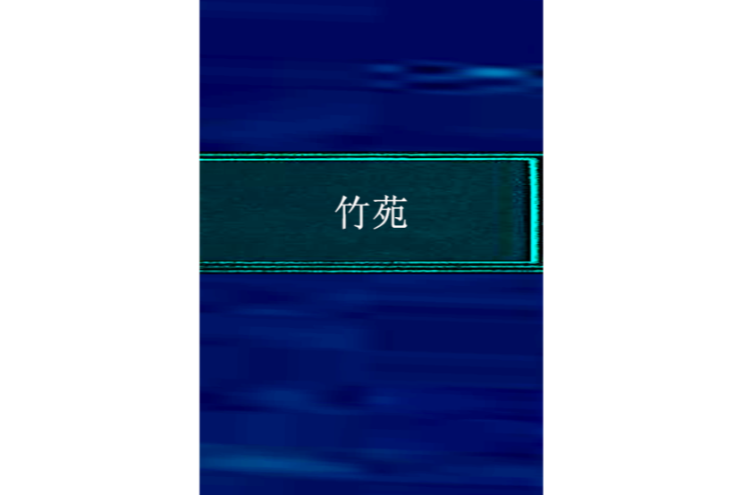 竹苑 竹苑