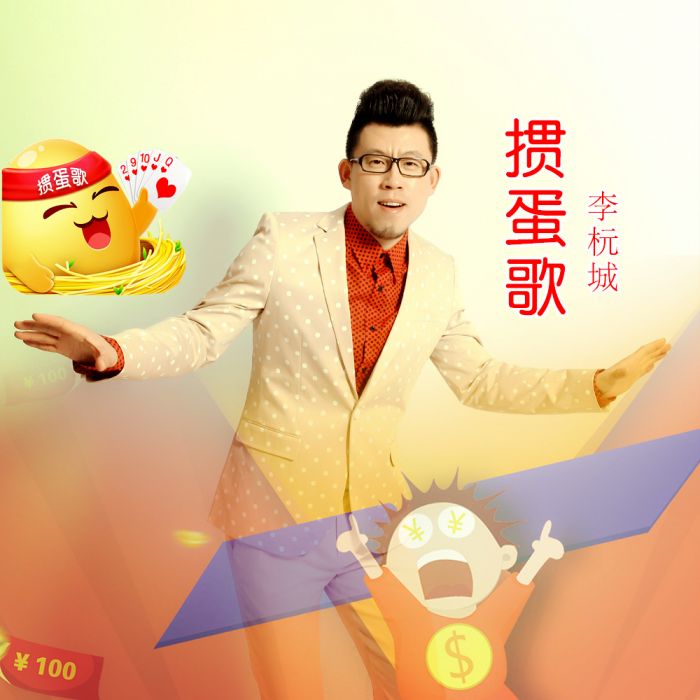 摜蛋歌 摜蛋歌