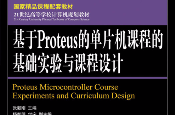基於Proteus的單片機課程的基礎實驗與課程設計