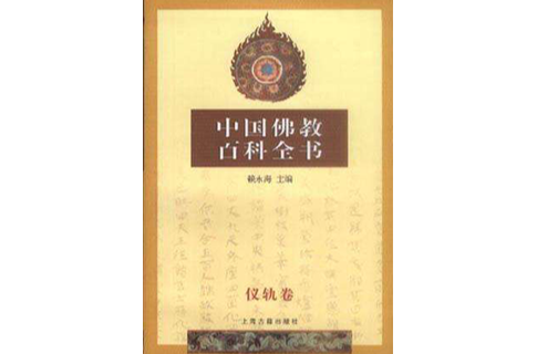中國佛教百科全書（儀軌卷）