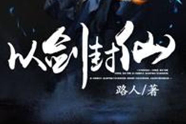 以劍封仙