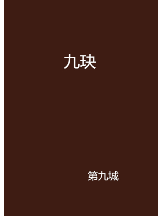 九玦(第九城創作的網路小說) 九玦(第九城創作的網路小說)