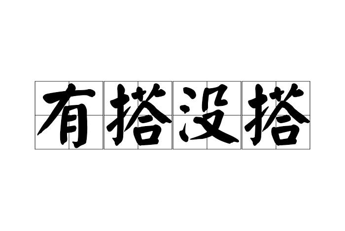 有搭沒搭 有搭沒搭