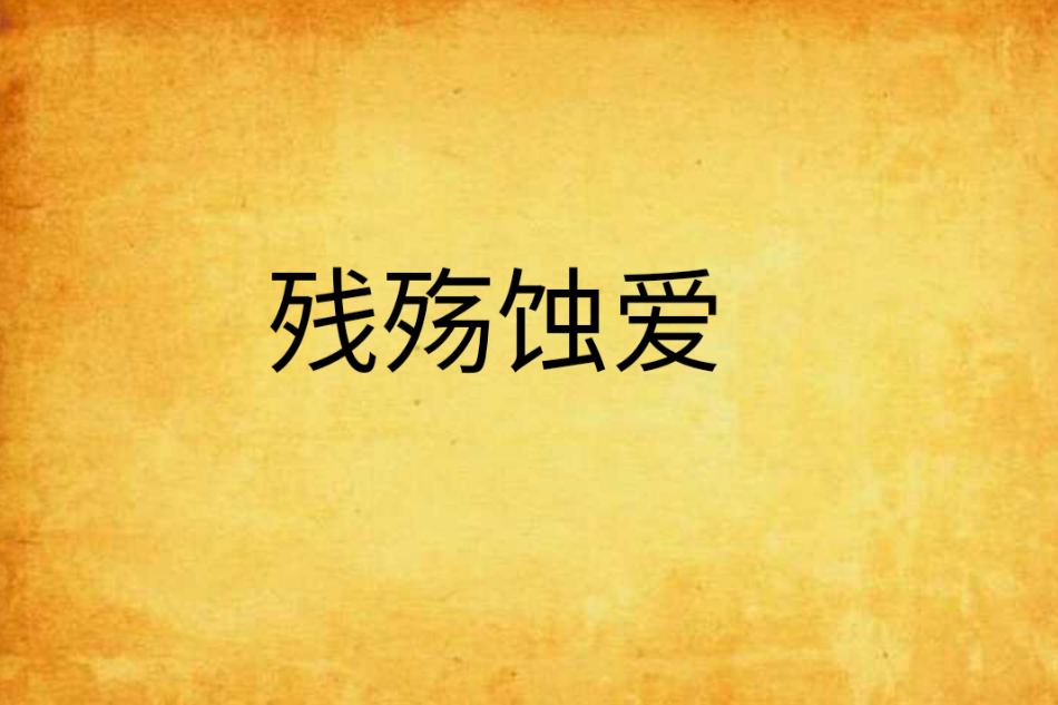 殘殤蝕愛