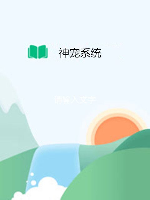 神寵系統(旱田村的小伙創作的網路小說) 神寵系統(旱田村的小伙創作的網路小說)