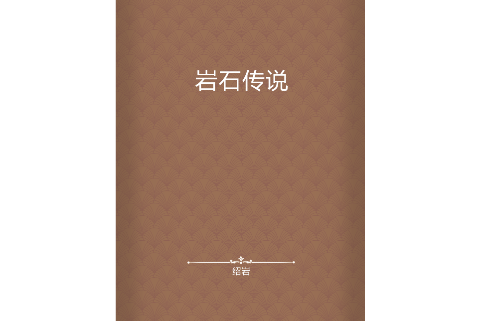 岩石傳說